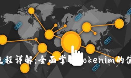 Tokenim操作流程详解：全面掌握Tokenim的使用方法和步骤