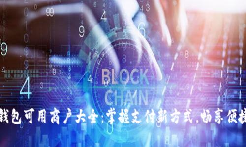 数字钱包可用商户大全：掌握支付新方式，畅享便捷生活