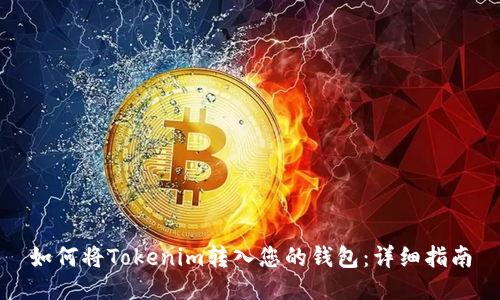 如何将Tokenim转入您的钱包：详细指南