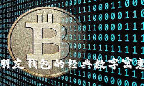 送男朋友钱包的经典数字寓意解析