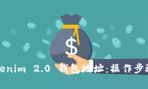 如何查找Tokenim 2.0 钱包地址：操作步骤与注意事项