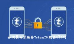 如何最划算地将TokenIM转为
