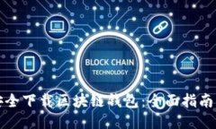 如何安全下载区块链钱包