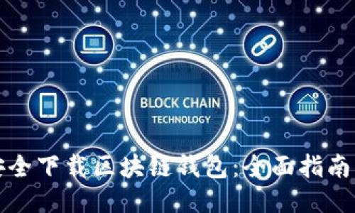 如何安全下载区块链钱包：全面指南与推荐