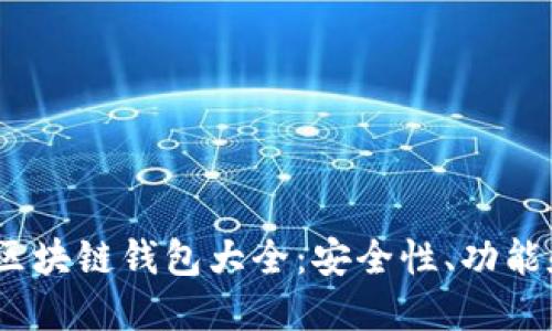 2023年国外主流区块链钱包大全：安全性、功能和用户体验大比拼