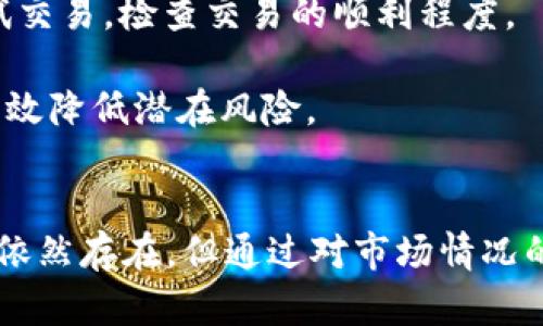   Tokenim 2.0：币种购买指南及市场分析 / 
 guanjianci Tokenim 2.0, 加密货币, 币种购买, 市场分析 /guanjianci 

什么是Tokenim 2.0？
Tokenim 2.0是一种新型的加密货币平台，不仅提供了数字货币的交易功能，还围绕其生态构建了多样化的金融服务。它的出现旨在提升用户的交易体验，并为投资者提供更多的投资机会和选择。Tokenim 2.0与传统货币系统的不同之处在于它采用分散化的技术，使得交易过程更加安全和透明。

在Tokenim 2.0中，用户可以购买多种不同类型的数字资产，包括但不限于其平台自有的代币。这些代币可以被用作平台内的交易手续费、获得特别的市场信息或参与各种优惠活动等。此外，Tokenim 2.0还为用户提供了投资回报、数据分析和安全存储等一系列功能。

Tokenim 2.0中的币可以怎么买？
在Tokenim 2.0平台上购买币种非常简单，用户只需经历几个基本步骤。首先，用户需要注册并创建一个账户，填写个人信息并验证身份。接着，用户需要充值数字货币或者法币，比如通过银行转账、信用卡充值等方式将资金存入账户。

充值完成后，用户可以进入交易市场页面，选择想要购买的币种。Tokenim 2.0提供了多种交易对，比如USDT/Tokenim代币，BTC/Tokenim代币等。用户只需选择相应的交易对，输入购买数量，确认交易即可。

购买Tokenim代币的优势
Tokenim代币的购买有多重优势。首先，由于其平台生态的设计，Tokenim代币通常具有较高的实用性。例如，持有Tokenim代币的用户可以享受更低的交易手续费，甚至参与平台独有的投资项目。

其次，Tokenim代币往往与整个市场的动向紧密相关。随着平台用户数量的增长，代币的需求量增加，进而推动其市场价格的上涨。许多投资者因此将Tokenim代币视为一种潜在的增值资产。

tokenim2.0的安全性如何？
Tokenim 2.0平台在安全性方面采取了多项措施。首先，平台使用先进的加密技术来保护用户的数据和资产安全。其次，顾客账户上都有两步验证功能，防止未授权的登录尝试。

此外，Tokenim 2.0还提供热钱包和冷钱包服务，确保用户资产的安全储存。热钱包便于日常交易，而冷钱包则用于长期存储，极大降低了被盗风险。所有这些措施确保用户可以在一个安全的环境中进行交易。

Tokenim 2.0市场分析
市场分析是投资决策的重要组成部分。在Tokenim 2.0平台上，投资者应关注市场走势、代币的流通量、用户活跃度等关键指标。这些因素都有可能对Tokenim代币的市场价值产生重大影响。

通过分析市场数据，投资者可以判断何时是购买或出售Tokenim代币的最佳时机。此外，定期关注平台发布的相关新闻和项目更新，能让投资者对市场行情有更深入的理解。

常见问题解答

1. Tokenim 2.0是否值得投资？
投资Tokenim 2.0是否值得主要取决于个人的风险承受能力、市场研究以及对该项目的理解。Tokenim 2.0作为新兴的加密货币平台，如果团队具备强大的技术背景和市场经验，投资前景就会更为乐观。

此外，Tokenim 2.0的生态系统不断扩展，可以吸引越来越多的用户与投资者，进一步推动代币的市场价值。然而，投资仍然伴随着风险，用户应当在充分了解市场和项目背景后做出投资决定。

2. Tokenim代币的流动性如何？
流动性是购买和出售Tokenim代币的重要因素。Tokenim 2.0平台的流动性依赖于用户的活跃程度、交易量和市场参与者的信心。相对较高的交易量意味着用户能够更快速和方便地进行交易。

在Tokenim 2.0中，平台用户持续增加，相关交易对的流动性也愈发增强。然而，投资者应关注稳定的市场行情，以及非流动性可能带来的投资风险，确保在需求低迷时能够迅速找到买家。

3. Tokenim 2.0的前景如何？
Tokenim 2.0的前景与整体加密货币市场发展密切相关。随着行业法规的逐步完善与公众认知的增强，加密货币市场可能会迎来更多的投资者与资源。同时，Tokenim 2.0若能提供更具吸引力的产品与服务，将能在市场中占据一席之地。

另一重要趋势是去中心化金融（DeFi）的崛起，Tokenim 2.0可以利用这股潮流，为用户提供借贷、即时支付等多样化的金融工具，这有利于平台的发展与代币的长远增长。

4. 如何安全地交易Tokenim代币？
在Tokenim 2.0平台上安全地交易代币，用户应遵循多个原则。首先，保持账户安全，确保使用强密码并启用双重认证。其次，在进行大额交易时，建议先做小额测试交易，检查交易的顺利程度。

另外，可以通过定期检查交易记录、设置异地登录提醒以及使用分散式冷钱包来增加资产的安全性。最终，遵循这些预防措施，有助于用户构建稳健的交易习惯，有效降低潜在风险。

总结
Tokenim 2.0为用户提供了一个多元化的数字货币交易平台，采用先进技术确保交易安全，同时生态系统的设计使得投资人能够获得更高的回报。尽管投资风险依然存在，但通过对市场情况的细致分析与对个人投资策略的合理规划，用户可以从中获益。在未来的发展中，Tokenim 2.0极有可能成为加密货币领域的重要一员，值得用户持续关注与参与。