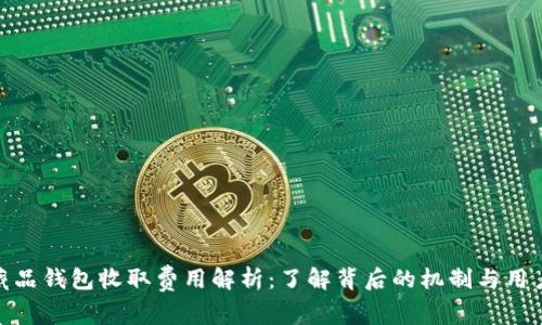 数字藏品钱包收取费用解析：了解背后的机制与用户影响