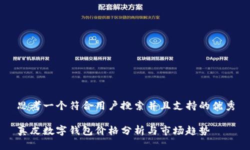 思考一个符合用户搜索并且支持的优秀

真皮数字钱包价格分析与市场趋势