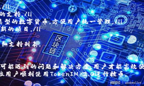   TokenIM 2.0怎么拔币：完整指南与注意事项 / 

 guanjianci TokenIM 2.0, 拔币, 数字货币, 钱包安全 /guanjianci 

一、什么是TokenIM 2.0
TokenIM 2.0是一款集安全性和便捷性于一体的数字货币钱包。作为数字货币行业的重要工具，TokenIM 2.0允许用户存储、管理和交易各种数字货币。随着区块链技术的发展，数字货币日渐成为投资的重要方式，TokenIM 2.0的出现满足了用户对安全性和便捷性的需求。
TokenIM 2.0的特点包括支持多种数字货币、一键交易、强大的安全防护措施以及用户友好的界面。这使得即使是初学者也能够轻松上手，方便快捷地管理自己的数字资产。

二、TokenIM 2.0的拔币流程
拔币，顾名思义，即将数字货币从TokenIM 2.0钱包提现到其他平台或个人钱包。简单的步骤可以分为以下几个部分：
ol
    listrong登录TokenIM 2.0钱包/strong：首先，用户需要打开TokenIM 2.0应用程序，并用自己的账号和密码登录。/li
    listrong选择要拔币的数字货币/strong：登录后，用户将在主界面看到自己所有的资产，选择想要拔出的数字货币。/li
    listrong获取提现地址/strong：在选择完币种后，用户需要输入提现的地址。这往往是另一个钱包或交易所提供的地址。/li
    listrong输入提现数量/strong：输入希望提取的货币数量，并确认资金是否足够。/li
    listrong确认交易/strong：核对所有信息后，用户可以确认交易，往往还需要输入二次认证信息增加安全性。/li
/ol
以上流程虽然简单但关键，在拔币时，用户必须注意确保输入正确的提现地址，以避免资产损失。

三、TokenIM 2.0拔币时注意的安全问题
在进行数字货币转账时，安全是第一位的。以下是一些用户在拔币时需要关注的安全问题：
ol
    listrong确保网络安全/strong：使用公用Wi-Fi或不明网络时，用户在进行任何金融操作前务必确保网络的安全性，避免被黑客盗取信息。/li
    listrong验证提现地址/strong：拔币前用户一定要再次核对所输入的提现地址。很多情况下，一字之差可能导致资金永久丢失。建议使用剪贴板直接复制和粘贴地址，而非手动输入。/li
    listrong启用双重认证/strong：TokenIM 2.0提供双重认证功能，能够为用户的账户增加一层额外的保护。在通过手机获取的验证码后才能完成拔币操作，极大降低账户被盗风险。/li
    listrong定期修改密码/strong：为了增强账户的安全性，用户应定期修改TokenIM 2.0的登录密码，同时避免使用简单易猜的密码。/li
/ol
掌握了这些安全细节，用户可以更放心地使用TokenIM 2.0进行拔币操作。

四、TokenIM 2.0常见问题解答
在使用TokenIM 2.0的过程中，用户可能会遇到一些问题，以下是几个常见的问题及其解答：

1. 为什么无法完成拔币交易？
有时候，用户可能会在拔币过程中遇到无法完成交易的情况。主要原因可能包括以下几方面：
ol
    listrong提现地址错误/strong：如前所述，输入错误的提现地址将导致交易失败。系统将会提示用户检查地址，确保无误后再进行操作。/li
    listrong余额不足/strong：用户需要确保所提取的金额在其TokenIM账户的余额之内，若余额不足，则无法完成拔币。/li
    listrong平台维护/strong：有时，TokenIM 2.0的服务器可能会进行维护，这会影响到系统的正常运作，用户只能耐心等待。/li
    listrong网络不稳定/strong：如果网络状况不好，用户在提现时可能会出现延迟甚至中断，导致交易无法完成。/li
/ol
对于这些问题，用户可以再次确认操作步骤和账户状态，逐步排除故障。如果仍无法解决，可以联系TokenIM的客服支持。

2. 拔币手续费是多少？
在进行拔币时，通常会有一定的手续费。这是各大数字货币平台和钱包的一种常规收费方式，用于覆盖交易的运行成本。费率可能因不同的币种而异，具体费率可以在TokenIM的官方网站或应用内找到相关信息：
ol
    listrong不同币种的费率不同/strong：例如，比特币的拔币手续费可能高于某些其他小型代币。/li
    listrong交易时间影响/strong：在网络繁忙的时段，手续费可能会有所增加。一般情况下，用户可以选择设置手续费，以加快交易确认时间。/li
    listrong查看最新费率/strong：为了确保用户在拔币操作时不产生意外支出，建议在操作前查看TokenIM的手续费说明，了解清晰的费用结构。/li
/ol
这个问题的答案可以帮助用户更好地把控自己的资金流动，避免不必要的支出。

3. 拔币后资金多久会到达我的目标地址？
拔币后资金到达目标地址的时间取决于多个因素，以下将对这一流程进行详细解析：
ol
    listrong网络拥堵程度/strong：不同币种在不同时间段的网络拥堵情况都可能不同。如果当前网络交易繁忙，资金到账时间可能会延迟。/li
    listrong区块确认数/strong：许多数字货币交易需要一定的区块确认才能完成。当交易在区块链上被确认后，才算到账。一般来说，比特币需要六次确认，相对时间可能会较长。/li
    listrong所在交易平台的处理速度/strong：如果目标地址是交易所，交易所的处理速度也会影响资金到账时间。不同交易所的处理机制不同，到账时间也会有所区别。/li
/ol
用户想要获取实时到账信息，可以通过TokenIM的交易记录查询到账进度或直接在区块链查币的网站上查看相关进度。

4. TokenIM 2.0能支持哪些数字货币？
TokenIM 2.0支持多种数字货币，这使得它成为用户管理数字资产的理想选择。以下是一些常见支持的数字货币：
ol
    listrong比特币（BTC）/strong：TokenIM 2.0当然支持市值最高的比特币，用户可以轻松存储和转账比特币。/li
    listrong以太坊（ETH）/strong：作为第二大数字货币，以太坊的智能合约功能在TokenIM 2.0中得到了很好的支持。/li
    listrong瑞波币（XRP）和莱特币（LTC）/strong：除了传统的比特币和以太坊，TokenIM 2.0还支持多种其他类型的数字货币，方便用户统一管理。/li
    listrongERC20及其他代币/strong：TokenIM 2.0还支持众多符合ERC20标准的代币，用户能够灵活投资最新的项目。/li
/ol
具体支持的货币种类可能会随着市场的推移而不断增加，用户在使用前可以查看TokenIM官方网站或应用内的详细支持列表。

总结
TokenIM 2.0的拔币流程简单直观，但用户在此过程中应关注各类安全问题。只有掌握了正确的操作步骤，并了解可能遇到的问题和解决方案，用户才能高效便捷地管理自己的数字资产。
上述内容不仅着重于操作流程和技术细节，还考虑到用户在使用过程中的痛点及其解答。希望本篇指南能帮到各位用户顺利使用TokenIM 2.0进行拔币。