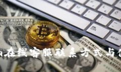 Tokenim在线客服联系方式与