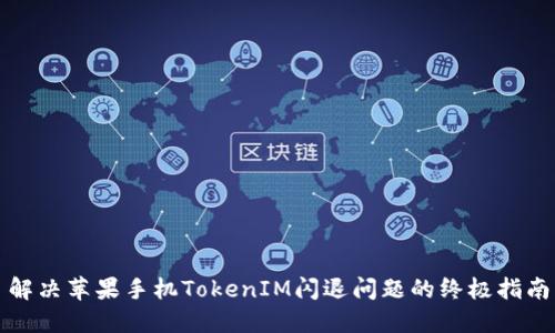 解决苹果手机TokenIM闪退问题的终极指南