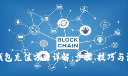 数字币钱包充值方法详解：步骤、技巧与注意事项