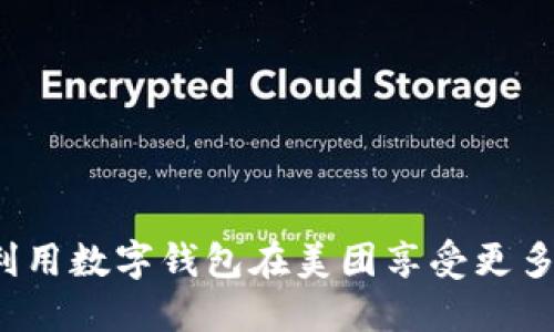 如何利用数字钱包在美团享受更多优惠？