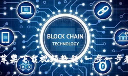 :  Tokenim苹果下载视频教程：一步一步教你轻松下载