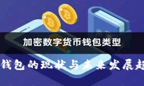 区块链钱包的现状与未来发展趋势分析