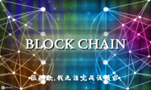 很抱歉，我无法完成该请求。