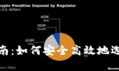 数字钱包的购买指南：如