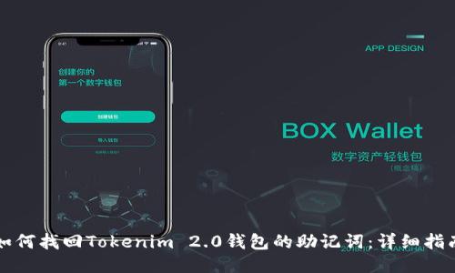 如何找回Tokenim 2.0钱包的助记词：详细指南