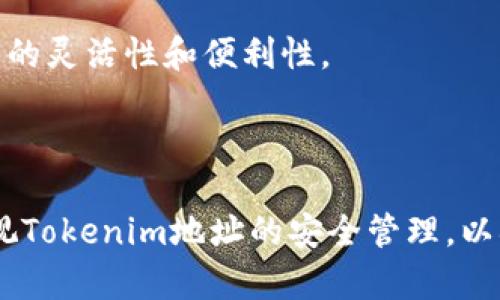   什么是Tokenim地址？理解数字资产中的地址及其重要性 / 

 guanjianci Tokenim地址,数字资产,区块链,加密货币 /guanjianci 

### 引言

在数字货币和区块链技术迅速发展的今天，了解Tokenim地址的意义显得尤为重要。Tokenim地址是与数字货币和区块链密切相关的一个重要概念。通过本文，我们将详细探讨Tokenim地址的定义、功能、重要性以及与之相关的几个重要问题，以帮助读者更好地理解这个复杂的主题。

### 什么是Tokenim地址？

Tokenim地址可以被看作是一个用户在区块链网络中的身份标识。它类似于我们日常生活中的邮寄地址，其他用户或服务可以通过这个地址向你发送或从你这里接收数字资产。

在大多数区块链网络中，每个地址都是由一串唯一的字符组成，这串字符通常是以字母和数字的组合形式出现。Tokenim地址不仅可以存储加密货币（如比特币、以太坊等），还可以存储其他基于区块链的数字资产，例如NFT（非同质化代币）。

值得注意的是，Tokenim地址并不是私钥或钱包，它只是一种识别信息，用户仍需使用私钥管理和控制他们的数字资产。

### Tokenim地址的生成

Tokenim地址的生成过程涉及到复杂的加密算法。例如，在比特币网络中，用户的公钥通过哈希函数生成一个地址，这个地址可以被其他用户用于进行交易。当用户想要接收比特币时，他们只需提供自己的Tokenim地址给对方，对方便可以将比特币发送到这个地址。

不同的区块链可能采用不同的算法生成地址，例如以太坊采用的是Keccak-256哈希算法，而比特币则使用SHA-256算法。这种多样性也导致了不同类型的Tokenim地址，但它们的核心功能——标识用户并记录交易——是相同的。

### Tokenim地址的功能

1. **资产接收与发送**  
Tokenim地址的最基本功能是接收和发送数字资产。用户只需提供自己的Tokenim地址，其他用户便可以通过区块链网络向其发送资产。对于大多数用户而言，这是一种便捷的资产转移方式。

2. **身份验证**  
Tokenim地址在区块链中起到了身份验证的作用。每个地址都是唯一的，这确保了用户交易的特别性，没有两个用户可以拥有相同的Tokenim地址。在进行区块链交易时，地址的唯一性是极其重要的。

3. **资产透明性**  
因为所有的区块链交易都是公开且可追踪的，Tokenim地址为透明性提供了保障。每一笔交易都可以追溯到对应的Tokenim地址，这意味着任何人都可以审计交易的历史。

4. **资产多样性管理**  
用户可以在同一个Tokenim地址中存储多种不同的资产，例如不同种类的加密货币和代币。这在一定程度上简化了用户的资产管理。

### Tokenim地址的安全性

尽管Tokenim地址本身是公开的，但用户的资产安全性很大程度上依赖于他们的私钥。私钥是一种保密的加密代码，只有用户自己拥有。失去私钥意味着用户将失去对其Tokenim地址中资产的控制能力。

为了保证用户的资产安全，建议用户采取多种安全措施，如使用硬件钱包、定期更换私钥、启用双重认证等。此外，用户应当避免将私钥存放在联网设备中，以防止黑客攻击。

### 相关问题探讨

#### 问题一：Tokenim地址与钱包的关系是什么？

Tokenim地址与钱包的关系

Tokenim地址与数字资产钱包是密不可分的。钱包是存储和管理Tokenim地址的工具，而地址则是钱包中用于进行交易的身份标识。可以说，Tokenim地址是钱包的一部分，是钱包功能正常运作所必需的。

钱包的类型有很多种，包括软件钱包、硬件钱包和纸钱包等，每一种都有其独特的安全性和便利性。软件钱包（如移动应用和桌面应用）通常适合日常交易，而硬件钱包则更注重安全性，适合长期存储资产。

在创建或购买钱包后，用户通常会生成一个或多个Tokenim地址用于接收资产。钱包还会自动生成公私钥对，用户需要妥善保管自己的私钥，确保他们的Tokenim地址中的资产安全。

总之，Tokenim地址和钱包是一个完整的系统，用户需要共同使用它们才能高效和安全地管理自己的数字资产。

#### 问题二：如何安全地管理Tokenim地址？

安全管理Tokenim地址的策略

安全管理Tokenim地址涉及多个方面，其中最重要的一点是保管好私钥。很多用户因为私钥遗失或泄露而失去资产，因此，采用好的管理策略至关重要。

1. **使用硬件钱包**  
硬件钱包是一种物理设备，专门用于存储加密货币和Tokenim地址。相较于软件钱包，硬件钱包更为安全，因为它们能够在不连接互联网的环境下生成密钥，并存储私钥。

2. **定期备份**  
无论是软件钱包还是硬件钱包，用户都应该定期备份自己的Tokenim地址和私钥。这样做可以在设备丢失或损坏的情况下，确保用户不会丢失资产。

3. **启用双重认证**  
一些数字钱包允许用户启用双重认证功能。在每次交易或者访问钱包时，用户需要提供额外的信息，例如短信验证码。双重认证提供了额外的安全保护，降低了被盗的风险。

4. **避免公共Wi-Fi网络**  
尽量避免在公共Wi-Fi网络下进行与Tokenim地址相关的操作。黑客可以通过公共网络进行攻击，窃取用户的交易信息或者账户信息。

通过采纳上述策略，用户可以有效降低Tokenim地址面临的风险，保护自己的数字资产安全。

#### 问题三：Tokenim地址会变化吗？

Tokenim地址是否会变化

在大多数情况下，Tokenim地址是固定的，一旦生成便不会变化。然而，对于某些类型的区块链，特别是那些采用“HD钱包”或“分层确定性钱包”理念的区块链系统，Tokenim地址可以是动态变化的。

HD钱包的一个主要优点是，它们可以从一个主私钥生成多个子地址，这样用户在进行交易时可以使用不同的Tokenim地址。如此一来，用户不仅可以实现更好的隐私保护，还能有效地管理多个交易。

在这种情况下，用户的Tokenim地址可能会变化，但所有的子地址依然可以与主私钥挂钩，拥有相同的控制权。这种特性让用户在进行多次交易时，能够有效维护隐私，让分析者更难以跟踪其交易路径。

不过，用户在使用变化的Tokenim地址进行交易时，也需要谨记记录每个子地址，以免日后无法找到之前的交易或资产。

#### 问题四：Tokenim地址的未来趋势

Tokenim地址的未来发展趋势

随着区块链技术的不断发展，Tokenim地址的未来也展现出多种可能性。以下是几个未来发展趋势：

1. **更多的隐私保护机制**  
随着对隐私保护的关注增加，未来可能会出现更多采用更高隐私保护机制的Tokenim地址。例如，采用环签名或零知识证明等技术的地址，可有效防止交易信息被追踪。

2. **智能合约集成**  
未来的Tokenim地址将可能与智能合约集成，允许生成自动化的交易与操作。用户可以设置条件，基于链上数据自动化执行相关操作，从而节省了繁琐的手动操作。

3. **多签地址的普及**  
多签名地址（multi-signature address）作为一种新兴机制，将会被更多用户和项目所采纳。这种机制要求多个私钥共同签名才能完成交易，提高了安全性和可信度。

4. **跨链技术发展**  
随着多个区块链的互联互通，Tokenim地址可能会朝向跨链操作发展。用户可通过一个地址管理多个链上的资产，提高了资产管理的灵活性和便利性。

### 结论

Tokenim地址是数字资产交易中不可或缺的一部分。它起到标识身份、管理资产以及提高透明度的重要作用。然而，用户也需要重视Tokenim地址的安全管理，以确保他们的数字资产不受到威胁。通过对Tokenim地址的深入理解和合理管理，用户能够在快速变化的数字货币世界中游刃有余。