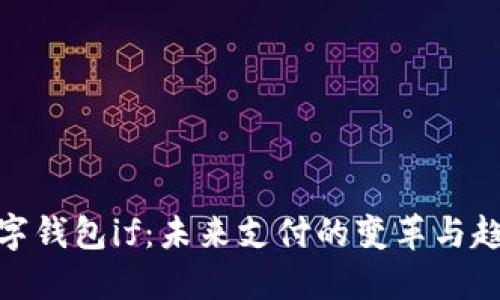 数字钱包if：未来支付的变革与趋势