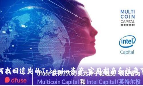如何找回遗失的Tokenim资产：实用指南和注意事项