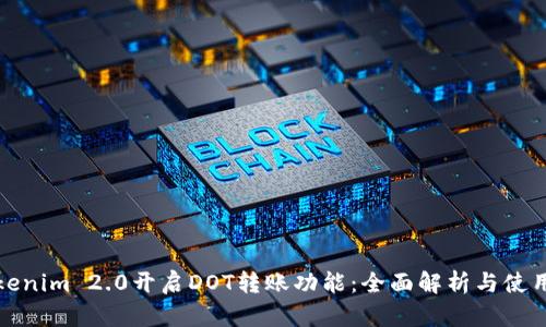 : Tokenim 2.0开启DOT转账功能：全面解析与使用指南
