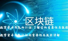 数字货币钱包的认证：了