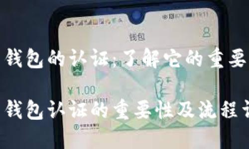 数字货币钱包的认证：了解它的重要性与流程

数字货币钱包认证的重要性及流程详解