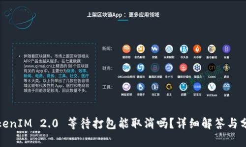 TokenIM 2.0 等待打包能取消吗？详细解答与分析
