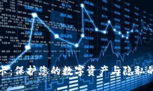 一加钱包加密卡：保护您的数字资产与隐私的理想解决方案