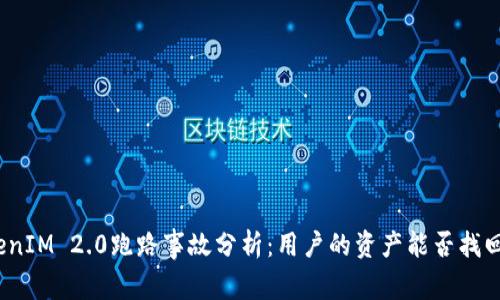 TokenIM 2.0跑路事故分析：用户的资产能否找回来？