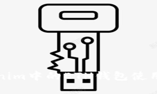 Tokenim中的ETH钱包使用指南