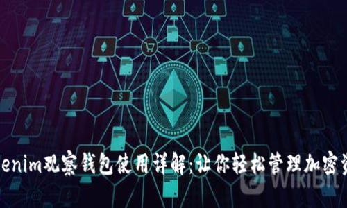 Tokenim观察钱包使用详解：让你轻松管理加密资产