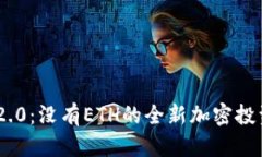 Tokenim 2.0：没有ETH的全新加