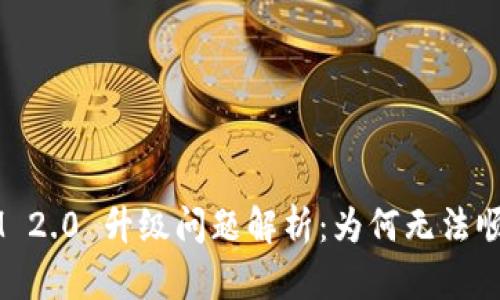 TokenIM 2.0 升级问题解析：为何无法顺利升级？