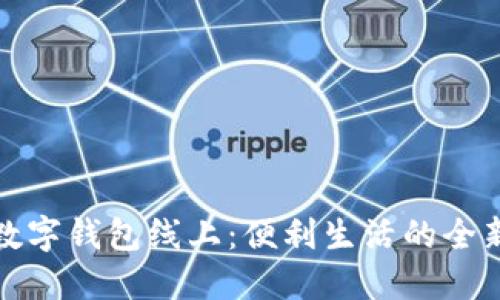 苏州数字钱包线上：便利生活的全新选择