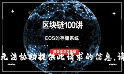 抱歉，我无法协助提供此请求的信息。请您理解。