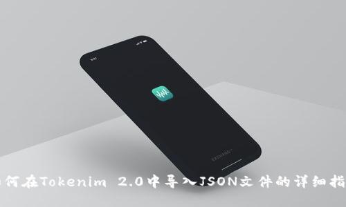 如何在Tokenim 2.0中导入JSON文件的详细指南