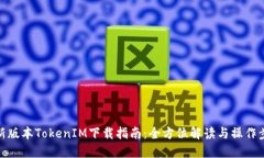 最新版本TokenIM下载指南：