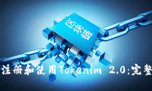 如何注册和使用Tokenim 2.0：完整指南