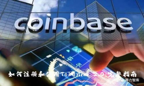 如何注册和使用Tokenim 2.0：完整指南