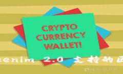 : 深入探讨Tokenim 2.0 支持的