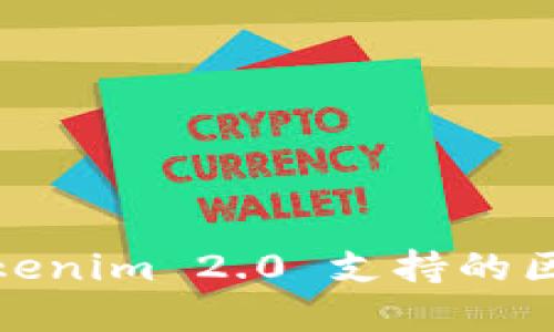 : 深入探讨Tokenim 2.0 支持的区块链生态系统