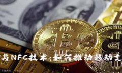 数字钱包与NFC技术：如何