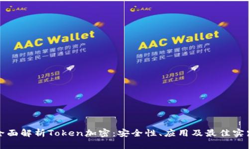 全面解析Token加密：安全性、应用及最佳实践