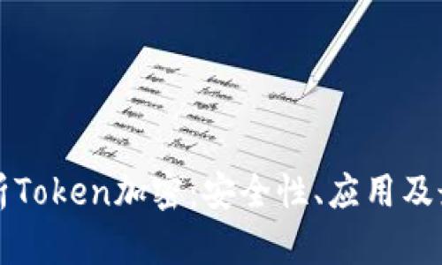 全面解析Token加密：安全性、应用及最佳实践