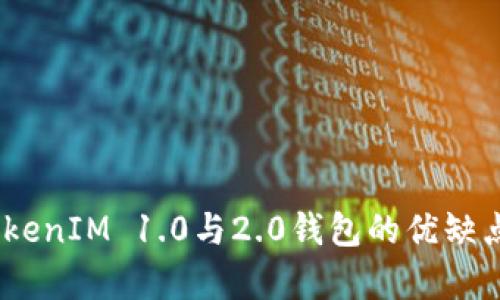 对比分析：TokenIM 1.0与2.0钱包的优缺点及功能特点