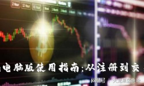 Tokenim电脑版使用指南：从注册到交易全攻略