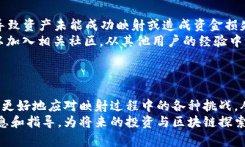   怎样有效映射EOS到Tokenim 2.0?  / 
 guanjianci EOS, Tokenim 2.0, 加密货币映射, 区块链技术 /guanjianci 

引言：理解EOS与Tokenim 2.0
随着区块链技术的迅速发展，各种交易和项目层出不穷，EOS作为一种高效的区块链平台，其相关的代币映射问题成为了广大用户和投资者关注的焦点。而Tokenim 2.0作为继承和进化的版本，如何有效地进行EOS映射显得尤为重要。本篇文章将围绕“怎样有效映射EOS到Tokenim 2.0”这一核心主题展开详细介绍，并讨论相关问题。

Tokenim 2.0的基本概念
Tokenim 2.0是一个增强版的数字资产及平台，可用于发行、交易和管理加密货币。在Tokenim 2.0中，针对代币的流动性、交易效率及用户体验进行了诸多改进，这直接促进了更为广泛的应用场景，进一步推动了整个行业的发展。
通过Tokenim 2.0，用户可以享受到更为灵活的资产管理工具以及优质的交易体验，这使得用户在进行资产映射时不再受到传统区块链技术瓶颈的限制。

映射EOS到Tokenim 2.0的基本步骤
映射EOS到Tokenim 2.0的过程相对复杂，涉及多个步骤和技术细节，下面我们将逐一进行分析。

h4第一步：准备工作/h4
在进行EOS映射之前，用户需要准备好关于EOS的必要信息，包括EOS钱包地址、私钥以及想要映射到Tokenim 2.0的数量等。同时需要确保自己掌握了Tokenim 2.0的相关操作流程，这可以通过官方指导文档、社区论坛和相关视频教材进行了解。此外，建议用户提前进行一些小额测试映射，以避免在正式操作时出现意外。

h4第二步：执行映射操作/h4
用户在了解了必要的操作步骤和注意事项后，接下来可以进入实际的映射操作。一般来说，Tokenim 2.0会提供一个官方工具或平台供用户进行EOS映射，用户需要按照平台的指示逐步完成相关操作。
在执行映射操作时，用户需特别注意地址的准确性，确保EOS和Tokenim 2.0之间的地址匹配，以避免资产的丢失。同时，在进行大额交易时，建议进行分批次映射，以降低风险。

h4第三步：确认映射结果/h4
映射成功后，用户需要在Tokenim 2.0上确认资产到账情况，确保自己的映射操作没有出现问题。此时，用户可以通过Tokenim 2.0的资产管理功能查看映射后的资产总量，并确认其交易记录是否正确。

h4第四步：安全注意事项/h4
在整个映射过程中，确保资产安全是非常重要的。用户需要妥善保管自己的私钥和助记词，避免将这些信息泄露给他人。同时，要定期检查自己的资产状况，并通过一些安全工具对自己的账户进行监控，防止可能出现的盗窃、黑客攻击等安全隐患。

常见问题解答

问题一：EOS映射到Tokenim 2.0的费用是多少？
在进行EOS映射到Tokenim 2.0的过程中，用户常常会关心费用问题。通常情况下，映射费用包括两部分：网络交易费用和平台服务费。网络交易费用是指在执行区块链交易时所产生的费用，这个费用会随着网络的拥堵情况而有所波动。在高峰时段，用户可能会面临更高的交易费用。
平台服务费则是Tokenim 2.0平台所收取的费用，通常较为固定，但也可能会根据用户的交易量与活跃度而有所不同。建议用户在映射之前，提前查看平台的费用说明，并合理计划资产映射时间，以降低费用支出。

问题二：为什么要将EOS映射到Tokenim 2.0？
首先，Tokenim 2.0作为一个更先进的数字资产管理平台，提供了许多EOS平台所不具备的功能。例如，Tokenim 2.0在交易速度、手续费、用户体验等方面都有显著提升，其底层的技术架构也能够承载更大量的用户请求。
其次，映射至Tokenim 2.0后，用户可以享受到更丰富的生态系统与投资机会，平台可能会推出一些新的项目与活动。例如，Tokenim 2.0允许用户参与流动性挖矿、质押、以及其他DeFi协议，这样可以通过映射资金获得额外的收益。同时，Tokenim 2.0可能与多个整合平台建立合作关系，进一步拓宽用户的投资渠道。

问题三：映射后如何管理我的Tokenim 2.0资产？
一旦您的EOS成功映射到Tokenim 2.0，接下来就是管理您的数字资产。在Tokenim 2.0平台上，用户通常可以通过资产管理面板来查看各种数据。
用户可以将资产分散进行质押，以获取高于市场的利率回报，同时利用平台的交易功能实现资产的快速转换，此外，用户还可以参与平台的投票、治理等环节，根据自己的利益来影响未来平台的发展方向。
不过，在管理资产时需注意风险，并合理分配不同类型的资产，避免在单一热点资产上重压。同时，保持对市场动态的关注，不时调整和自己的资产组合，以确保能够把握良机。

问题四：在映射过程中可能遇到哪些问题？
在映射EOS到Tokenim 2.0的过程中，用户可能面临多种问题。最常见的问题是技术问题，例如网络中断、钱包地址错误、私钥丢失等，这些问题可能导致资产未能成功映射或造成资金损失。因此，用户在操作前需要了解并掌握基本的区块链技术知识，确保能够应对突发情况。
此外用户在映射过程中，也可能遇到平台合约的变化，导致映射流程不再适用，此时建议密切关注Tokenim 2.0的官方公告，并及时了解新规，也可以加入相关社区，从其他用户的经验中汲取教训。
总之，通过良好的准备、合理的策略、以及对市场动向的敏锐把握，用户能够有效规避遇到的问题，并顺利完成EOS到Tokenim 2.0的映射。

总结
映射EOS到Tokenim 2.0的过程涵盖了多个方面，涉及到准备工作、执行映射、确认结果及安全注意事项等多个环节。只有掌握了这些信息，用户才能更好地应对映射过程中的各种挑战，从而在Tokenim 2.0平台上实现更大的收益与便利。
如上所述，随着区块链技术的发展，EOS和Tokenim 2.0作为重要的参与者，各自都有着不可否认的优势。希望每位用户能够通过本文获得有益的信息和指导，为将来的投资与区块链探索奠定更为坚实的基础。