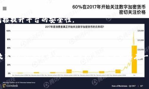 \Tokenim被盗原因解析：如何避免数字资产被盗风险/\

\guanjianciTokenim, 被盗, 数字资产安全, 区块链风险管理/\guanjianci

Tokenim简介
Tokenim是一个基于区块链的新兴数字资产平台，为用户提供了安全而便捷的数字交易服务。作为一种去中心化的金融工具，Tokenim旨在连接全球用户，促成各种数字资产的交易，推动数字经济的发展。然而，随着数字资产的普及，其安全性问题也日益突出。近年来，不少用户反映Tokenim平台上发生了被盗事件，这不仅给投资者带来了可怕的经济损失，也给整个数字金融市场带来了信任危机。

Tokenim被盗的原因分析
Tokenim被盗的原因可以归结为几个主要因素，包括用户安全意识不足、平台安全机制缺失、第三方服务的不安全性等。
首先，用户的安全意识是保障数字资产安全的重要因素。许多用户在使用Tokenim时缺乏基本的安全知识，例如使用强密码、定期更改密码、开启双重验证等。此外，部分用户在网络环境不安全的情况下进行交易，增加了被盗的风险。
其次，Tokenim作为一个平台，其自身的安全机制也是防范资金被盗的重要环节。如果平台在开发和运维过程中未能有效实施安全措施，如代码审计、漏洞扫描等，可能会导致黑客钻空子，进行攻击。
最后，许多用户依赖第三方服务进行交易，如数字钱包、交易所等。如果这些第三方服务存在安全隐患，用户的资产保护将受到威胁，进而导致资产被盗。

如何提升数字资产的安全性
为了避免Tokenim以及其他数字资产平台被盗的风险，用户可以采取多种措施来提升个人和资产的安全性。
首先，用户需要增强安全意识，保持对最新安全漏洞和攻击手法的关注。了解如何使用强密码和双重验证等安全措施，可以有效降低被盗风险。
其次，选择安全的交易平台至关重要。在选择Tokenim和其他数字资产交易平台时，用户应关注平台的安全记录、用户评价和技术支持等。选择知名且受到良好监管的平台，能在一定程度上减少被盗风险。
最后，定期审查自己的资产安全状况，包括对数字钱包的安全设置进行审查、对第三方服务进行风控评估，同时对账户活动进行监控，确保及时发现异常情况。

相关问题分析

问题一：Tokenim如何保护用户资产安全？
Tokenim作为一个平台，具有多种保护用户资产安全的措施。首先，平台采用多重加密技术，确保交易和用户信息的安全性。此外，Tokenim平台定期进行安全审计和漏洞测试，及时修复可能存在的安全隐患。
除了技术手段外，Tokenim还通过教育用户，提高用户意识来确保资产安全。平台提供了丰富的安全知识和最佳实践指导，帮助用户小心使用其服务。
Tokenim还设计了用户友好的界面，鼓励用户设置强密码和双重认证，通过这些技术手段与用户行为的结合，进一步提高资产的安全性。

问题二：用户如何选择安全的钱包存储Tokenim资产？
用户选择钱包存储Tokenim资产时，应考虑多个因素。首先，钱包的类型非常重要，目前有硬件钱包、软件钱包和在线钱包等多种类型。
硬件钱包通常被认为是最安全的选择，因为它们不与互联网直接连接，极大减少了被黑客攻击的风险。而软件钱包则提供了更为便捷的使用体验，适合频繁交易的用户。
在线钱包虽然使用方便，但由于其随时连接互联网，存在一定的安全风险。因此，用户在选择在线钱包时，必须确保平台的信誉，查看是否有良好的安全措施，比如多重身份验证、资产保险等。
此外，用户还应备份钱包信息，确保在设备丢失或损坏后，能高效恢复资产，这是提高安全性的一个重要环节。

问题三：Tokenim平台是否会因被盗事件而赔偿用户损失？
关于Tokenim平台是否会赔偿用户被盗损失的问题，首先要查看其服务条款及使用协议。大多数数字资产平台对于用户自我管理资产的不当行为，一般是不负责任的。
然而，如果盗窃是由于Tokenim平台自身的漏洞造成的，平台可能会采取赔偿措施，但这并不是必然的，具体政策会因平台而异。用户应仔细阅读相关条款，以了解自己的权利和义务。
许多平台会提供一定的安全保障，例如资产保险或补偿基金，以便在用户遭遇损失时给予一定的经济补助。对这种保障政策的了解和利用，能够在构建用户信任的同时，也为用户提供了额外的安全感。

问题四：未来Tokenim等数字资产平台将如何提高安全性？
随着技术的快速发展，Tokenim等数字资产平台的安全性能也会不断提升。首先，人工智能和机器学习技术将在风险监测和判断方面发挥越来越重要的作用。通过分析用户的交易行为，平台可以快速识别异常活动，从而采取预防措施。
其次，区块链技术本身也为数字资产的安全提供了保障。去中心化的特性使得黑客难以攻击整个网络，增强了平台的安全性。
同时，法规的完善也将进一步促进数字资产安全的提升。随着各国政府对数字货币和资产的监管政策逐步出台，Tokenim及其竞争对手将不得不遵循更严格的合规标准，这将间接提升平台的安全性。
综合来看，Tokenim等数字资产平台在安全性的提升过程中，需要技术手段与用户意识、监管政策等多方因素的协同，才能为用户提供更加安全的交易环境。

总结
Tokenim被盗的事件提醒了我们在享受数字资产的便利时，也必须时刻保持警惕，提升自己的安全意识。通过了解Tokenim的安全措施、选择合适的钱包、认真阅读平台的赔偿政策，以及关注平台的发展动态，用户可以在一定程度上降低被盗的风险。同时，Tokenim作为一个平台，承担着对用户资产安全的责任，未来仍需不断安全机制，以适应瞬息万变的数字经济环境。 

请注意，由于篇幅限制，我提供了一个大纲和较为详细的内容。若需要更多的具体信息或完整的4200字内容，请告诉我！